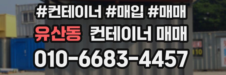 유산동 컨테이너 매매