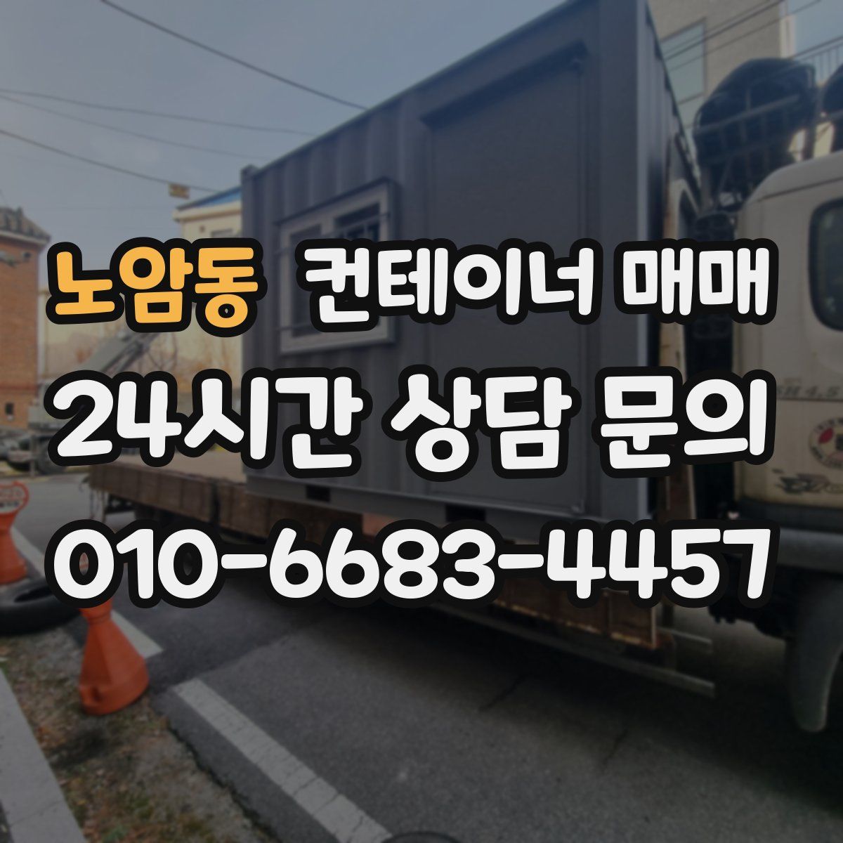 노암동 컨테이너 매매