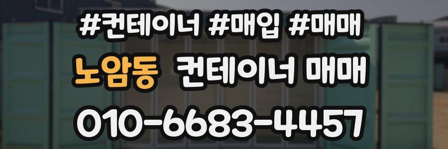 노암동 컨테이너 매매