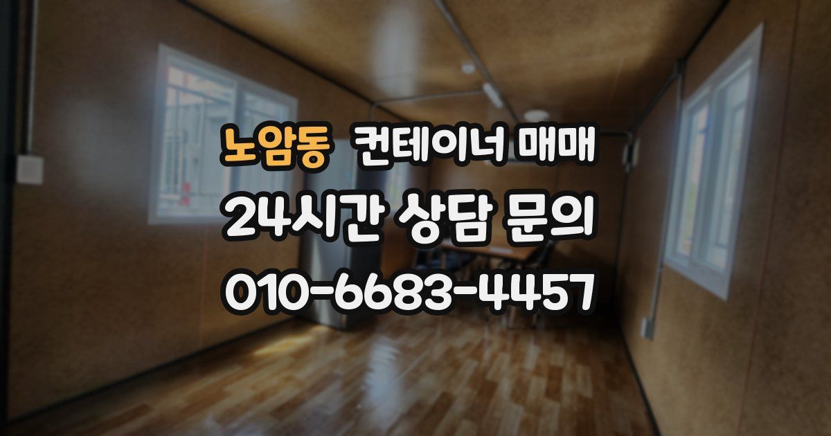 노암동 컨테이너 매매