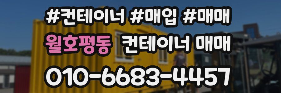 월호평동 컨테이너 매매