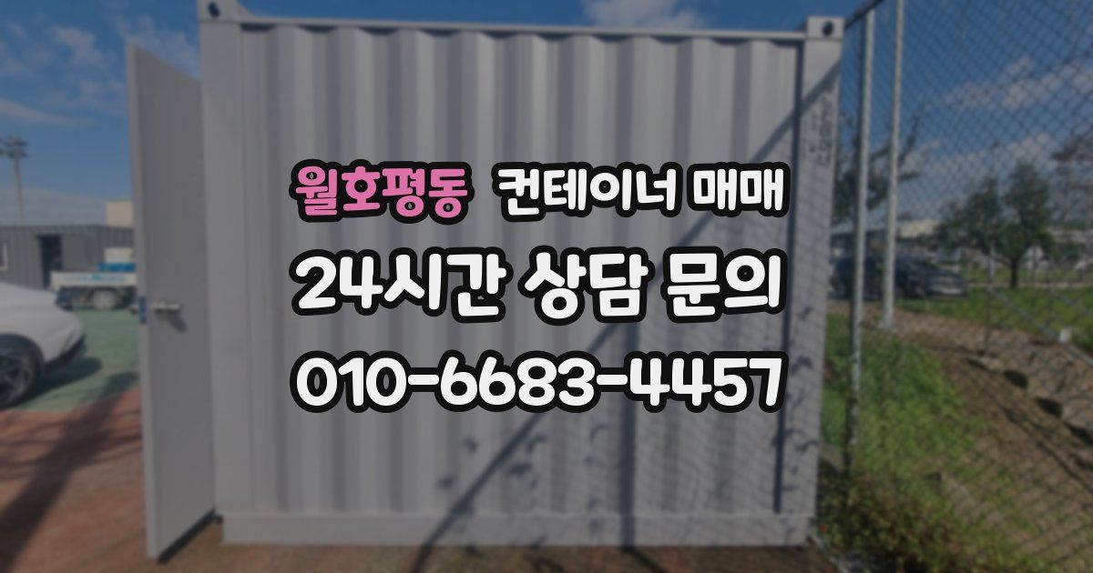 월호평동 컨테이너 매매