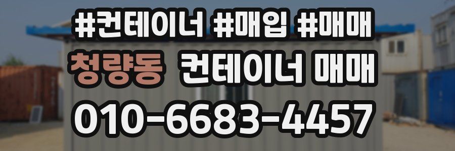 청량동 컨테이너 매매