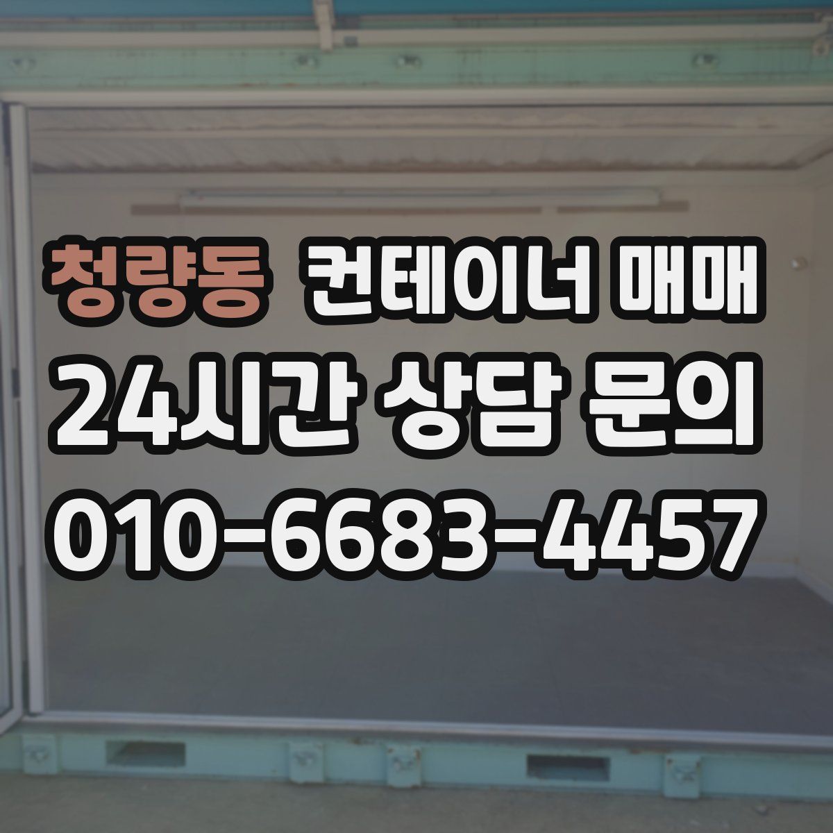 청량동 컨테이너 매매