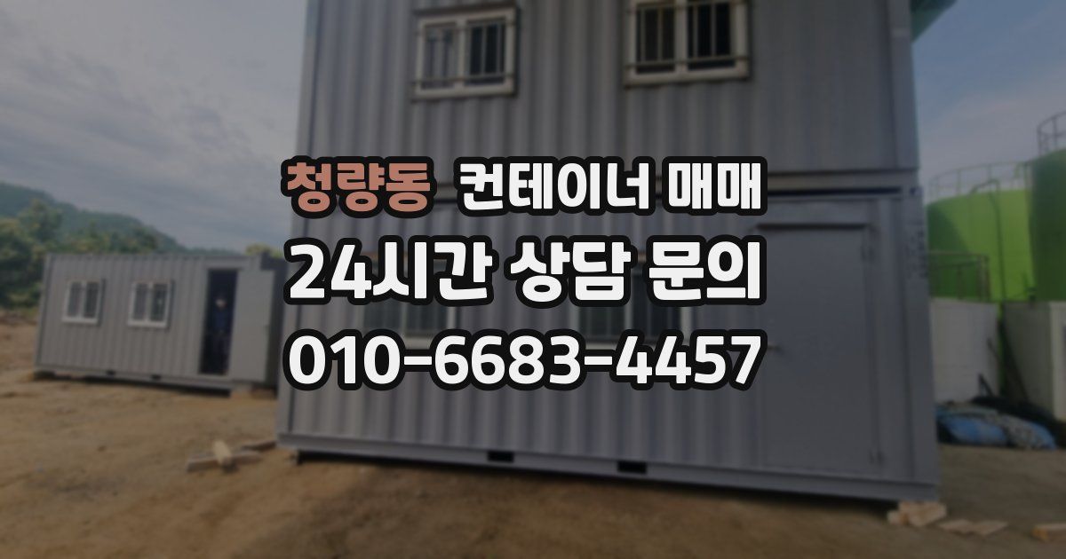청량동 컨테이너 매매