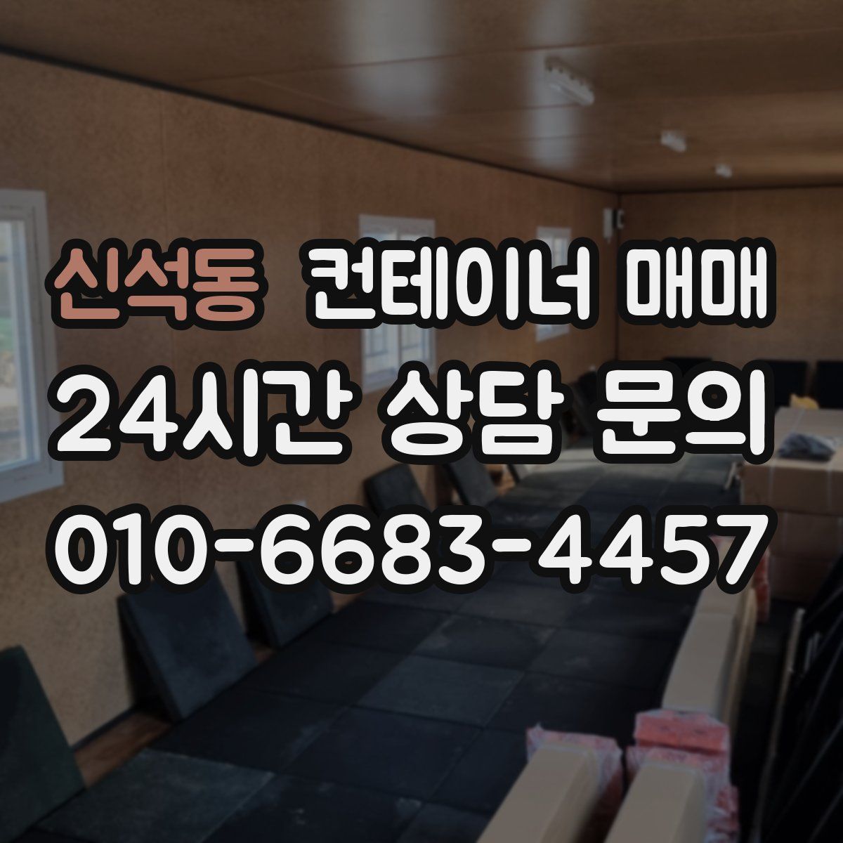 신석동 컨테이너 매매