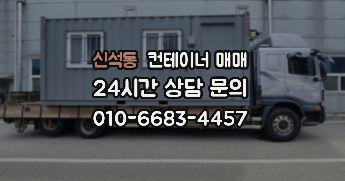 신석동 컨테이너 매매