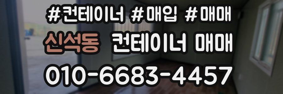 신석동 컨테이너 매매