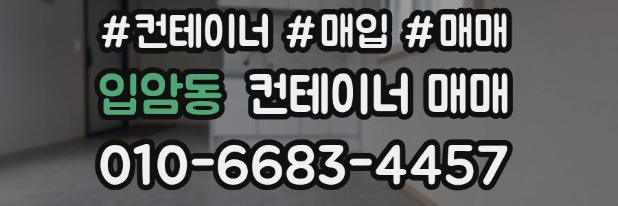 입암동 컨테이너 매매