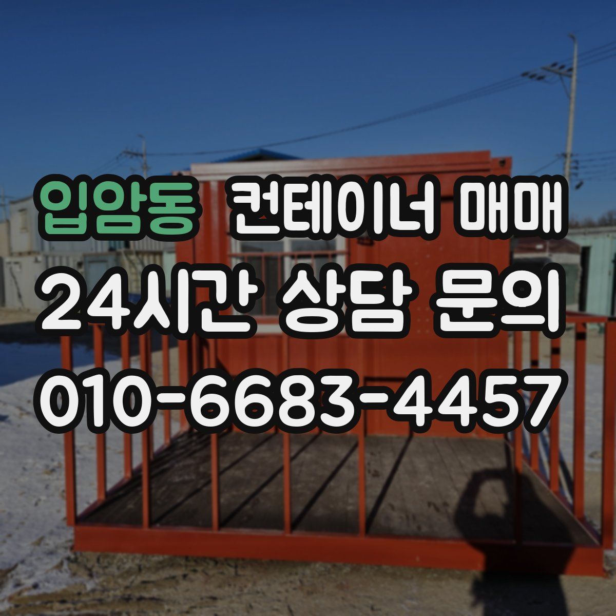 입암동 컨테이너 매매