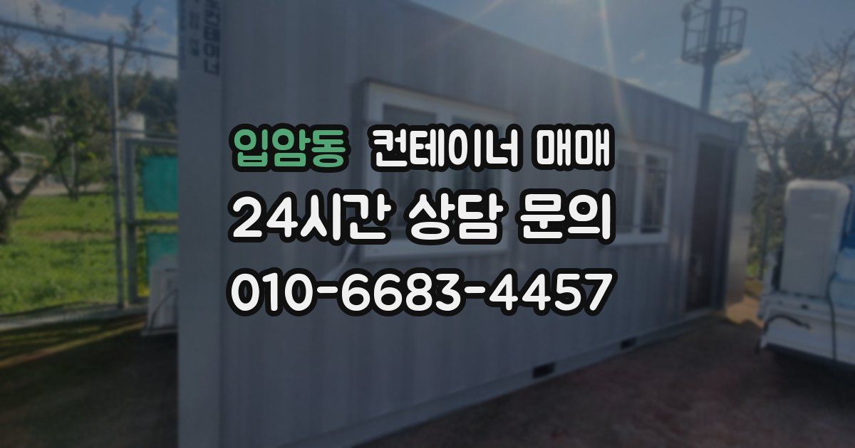 입암동 컨테이너 매매