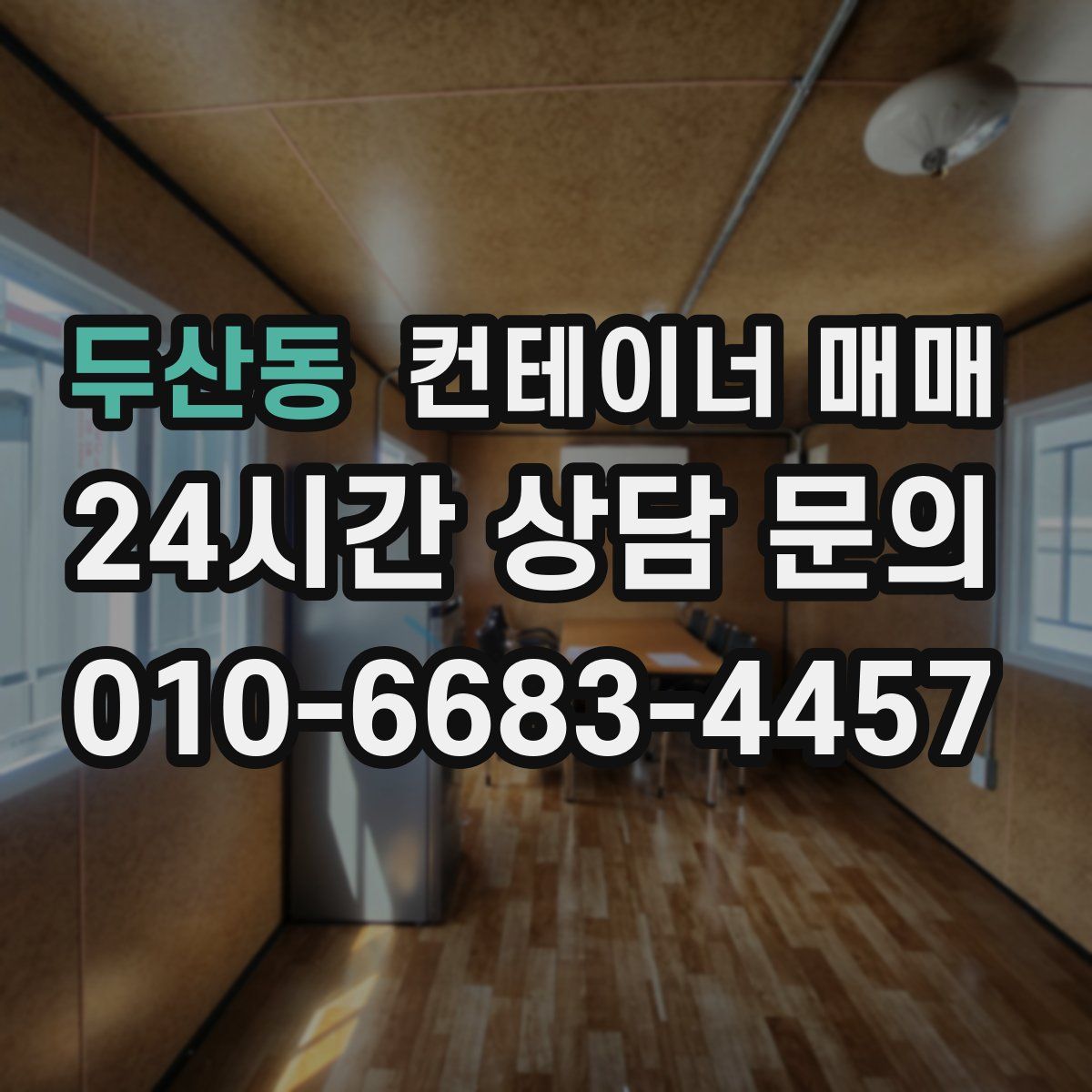 두산동 컨테이너 매매