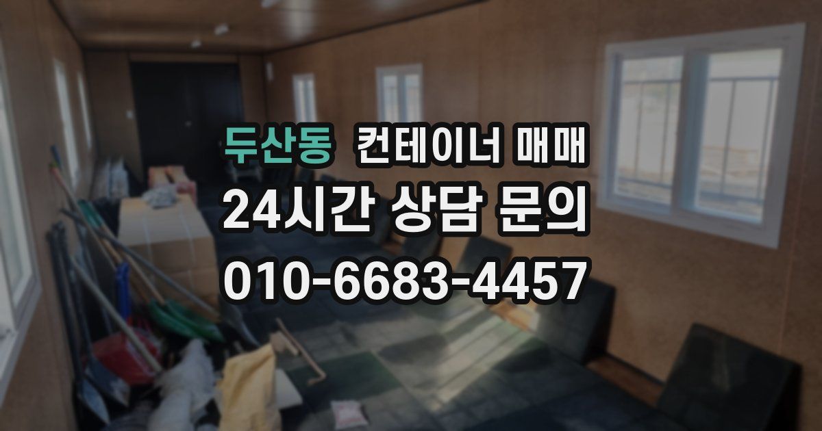두산동 컨테이너 매매
