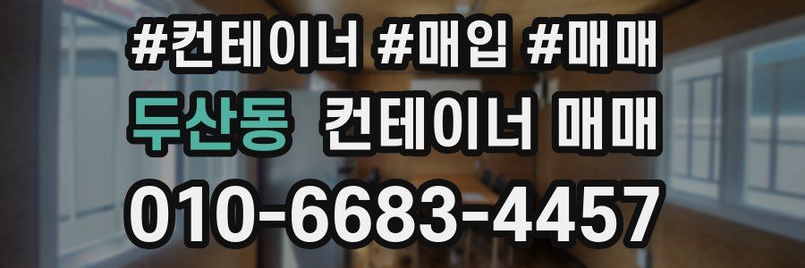 두산동 컨테이너 매매