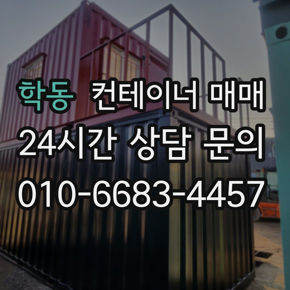 학동 컨테이너 매매
