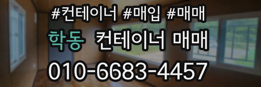 학동 컨테이너 매매