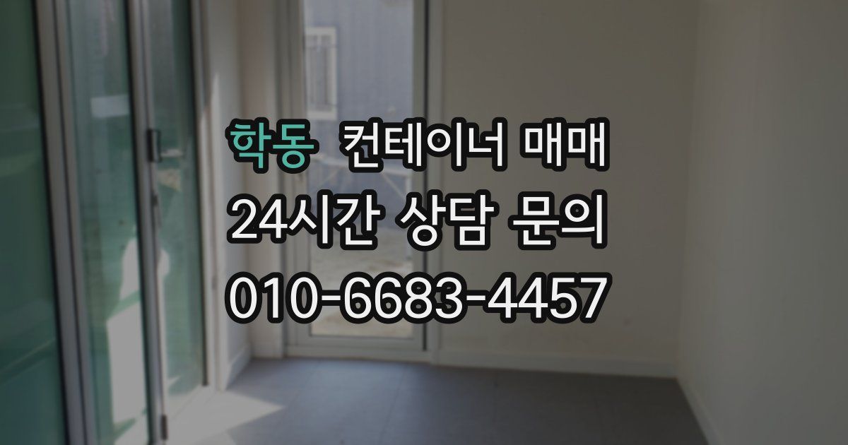 학동 컨테이너 매매