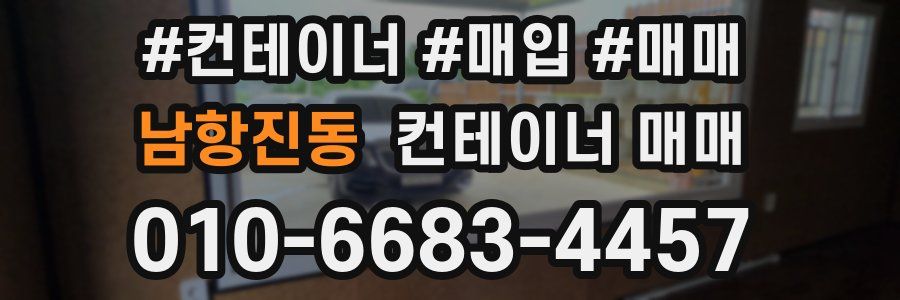 남항진동 컨테이너 매매