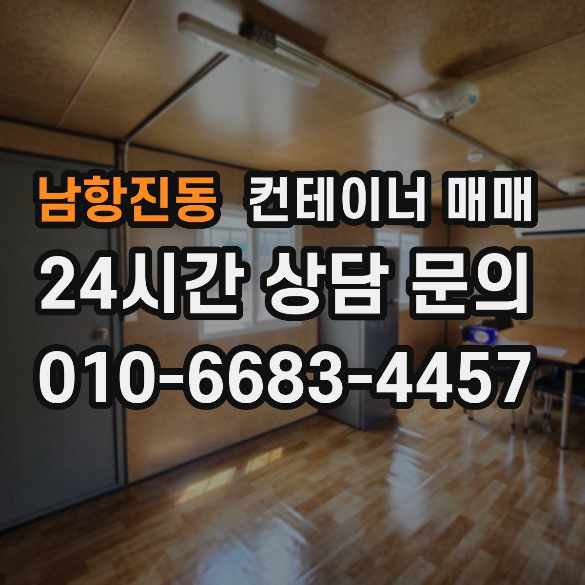남항진동 컨테이너 매매