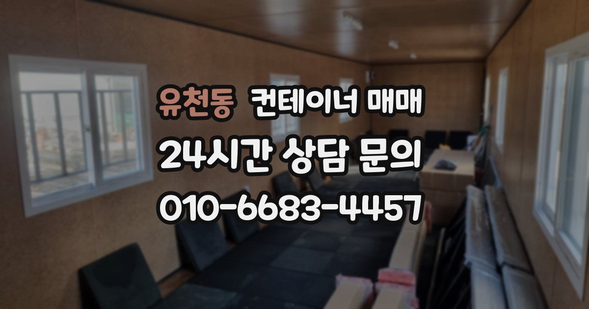 유천동 컨테이너 매매