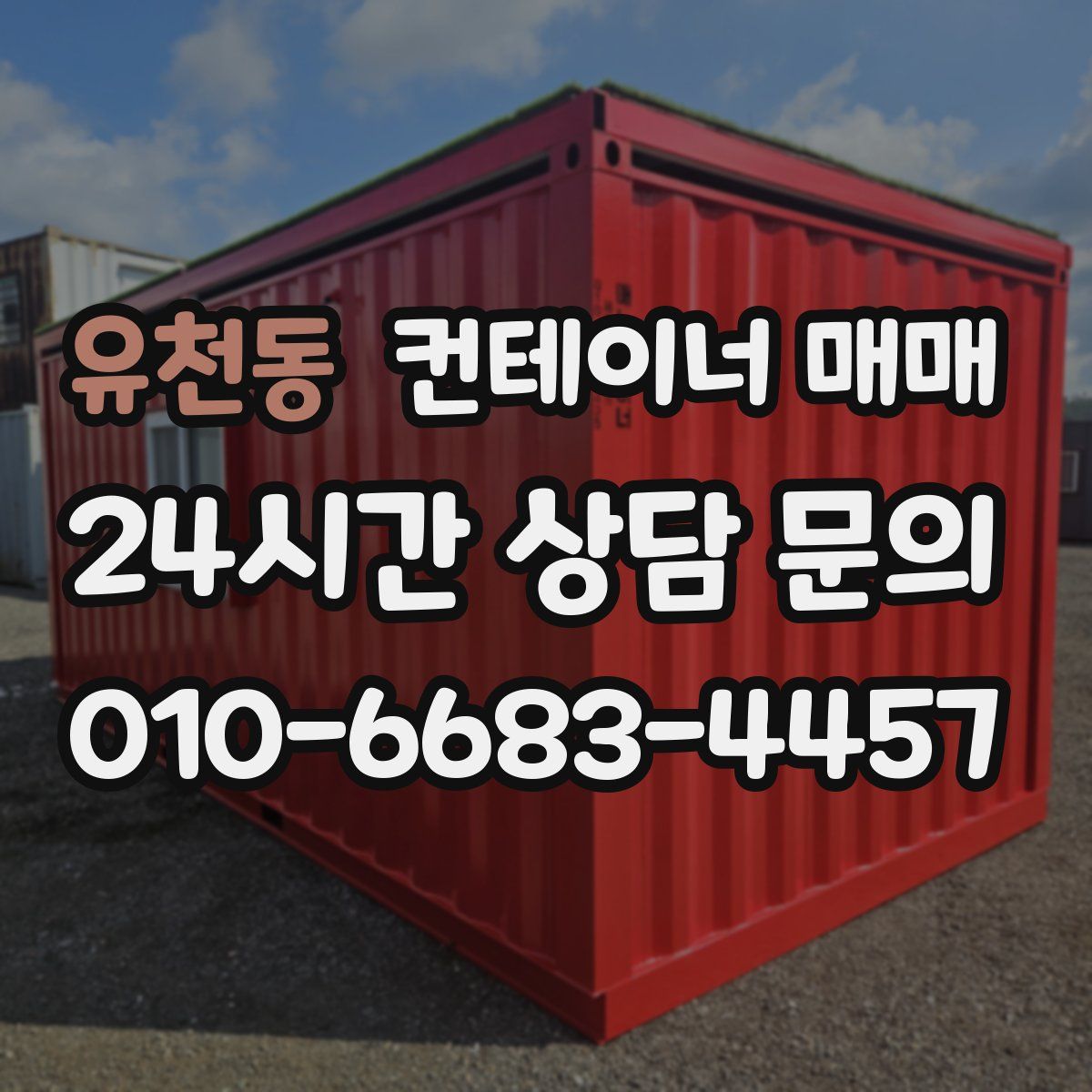 유천동 컨테이너 매매