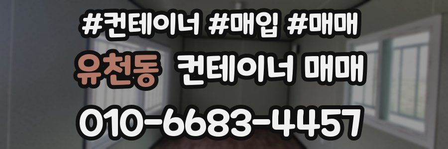유천동 컨테이너 매매