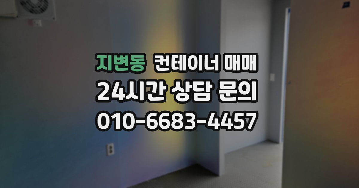 지변동 컨테이너 매매