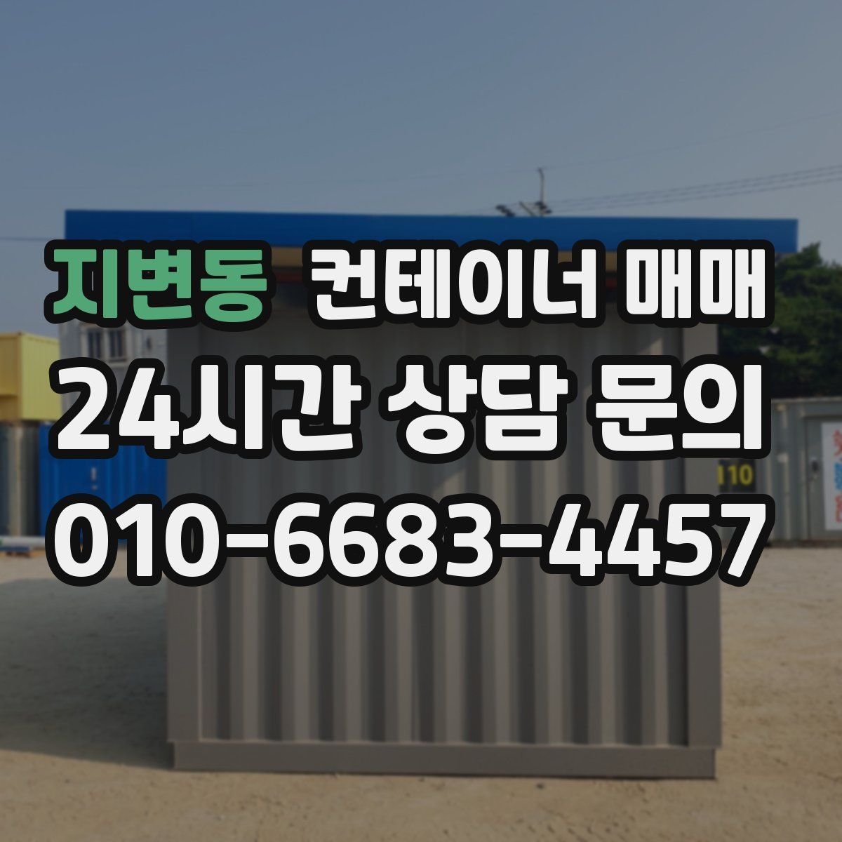 지변동 컨테이너 매매