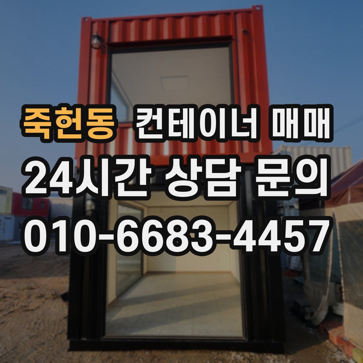 죽헌동 컨테이너 매매
