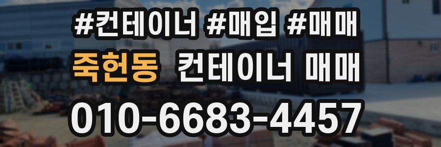 죽헌동 컨테이너 매매