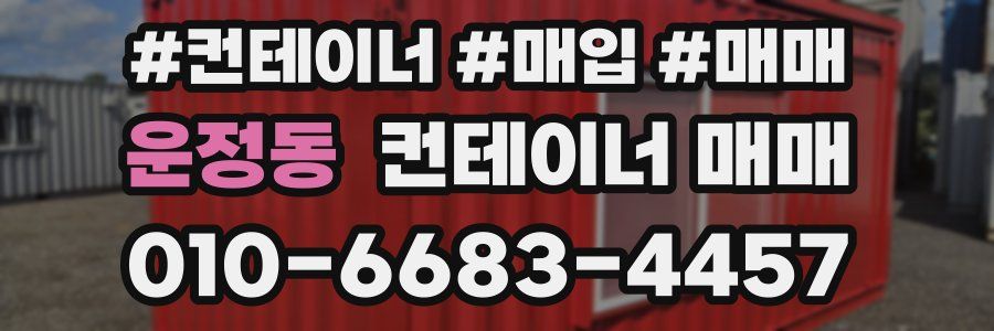 운정동 컨테이너 매매