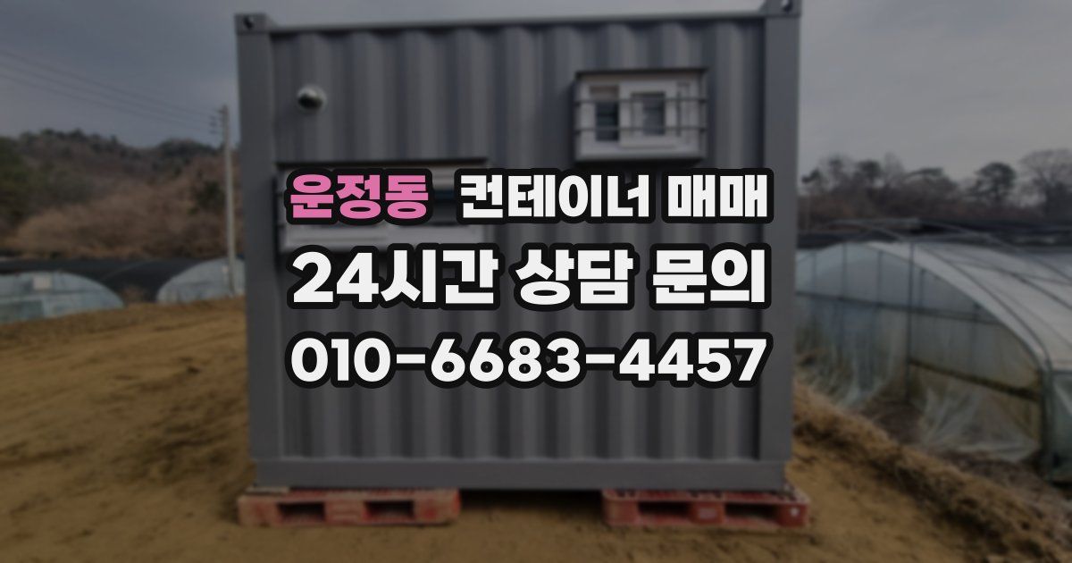 운정동 컨테이너 매매