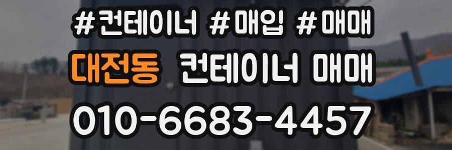 대전동 컨테이너 매매