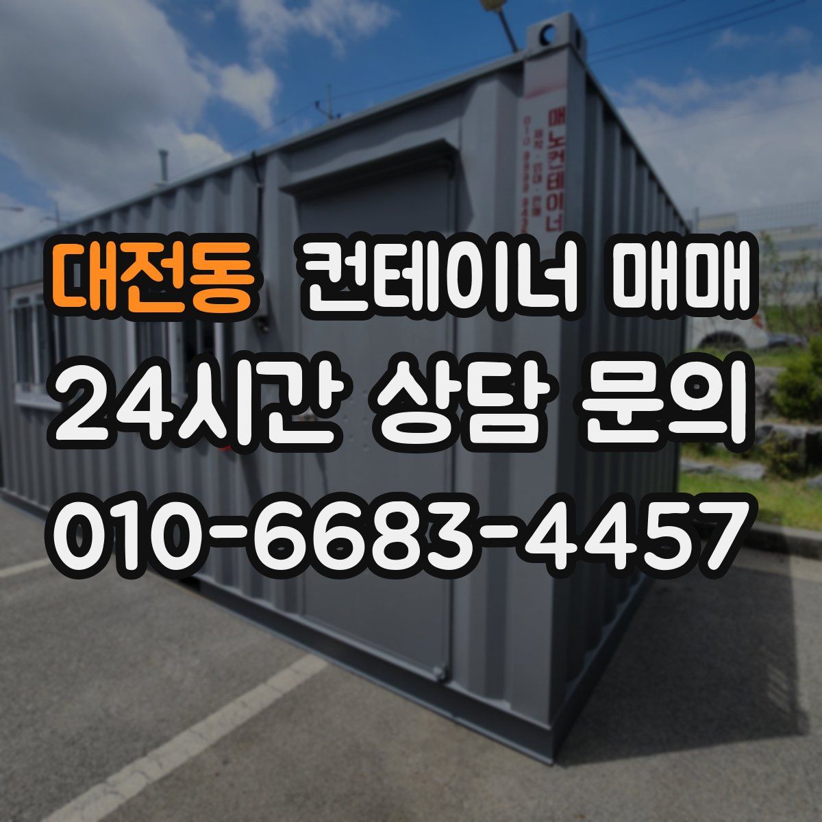대전동 컨테이너 매매