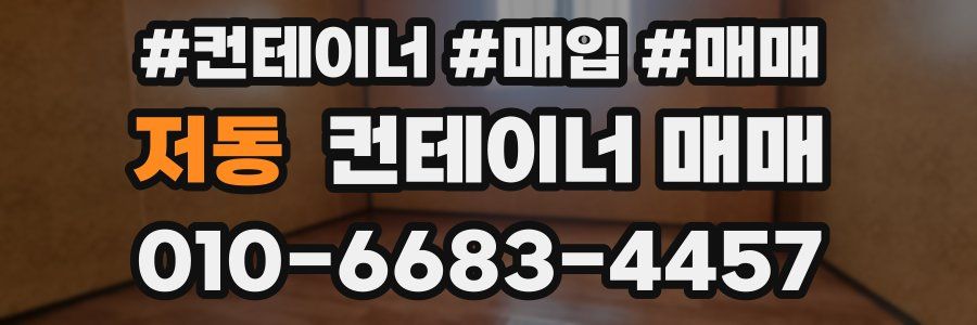 저동 컨테이너 매매