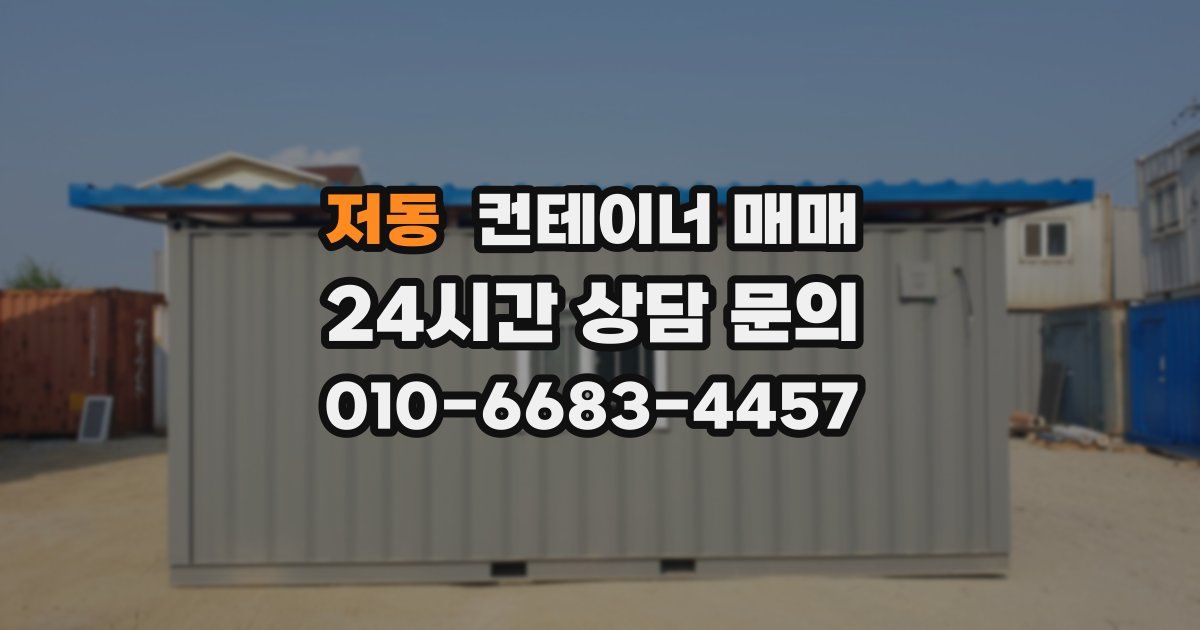 저동 컨테이너 매매