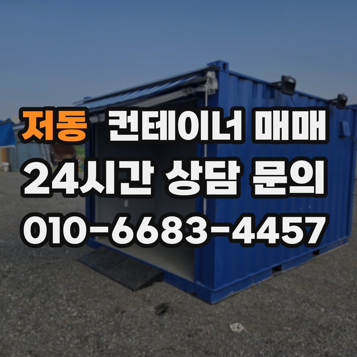 저동 컨테이너 매매