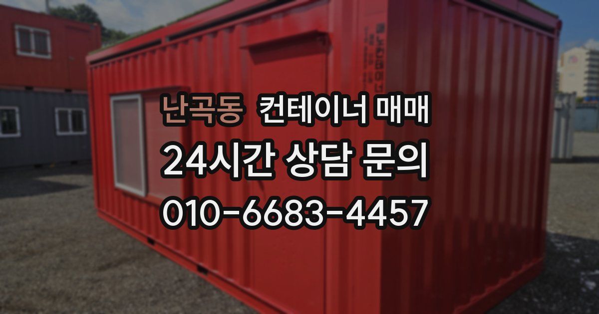 난곡동 컨테이너 매매