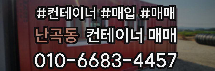 난곡동 컨테이너 매매