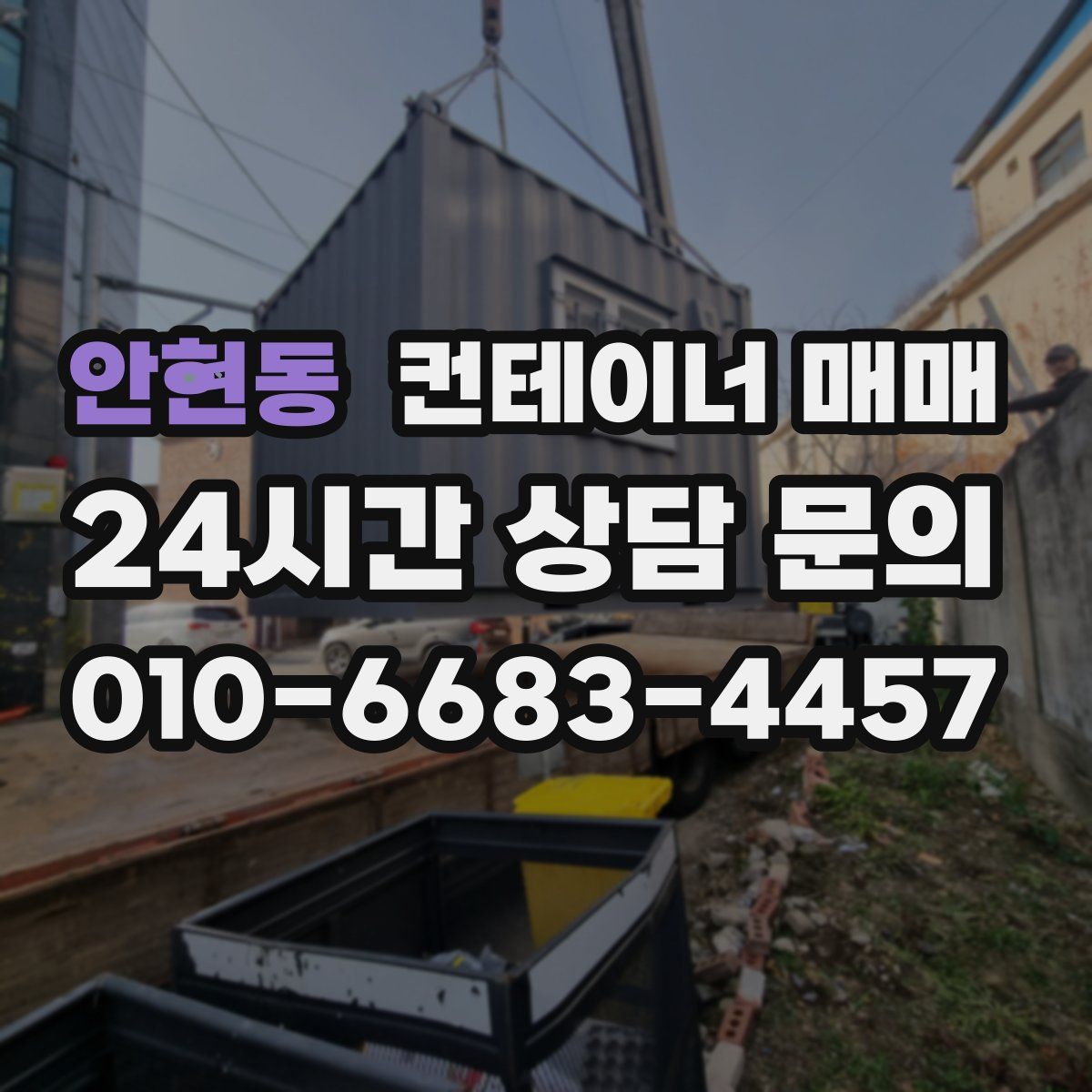 안현동 컨테이너 매매