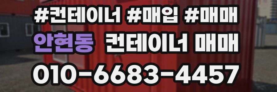 안현동 컨테이너 매매