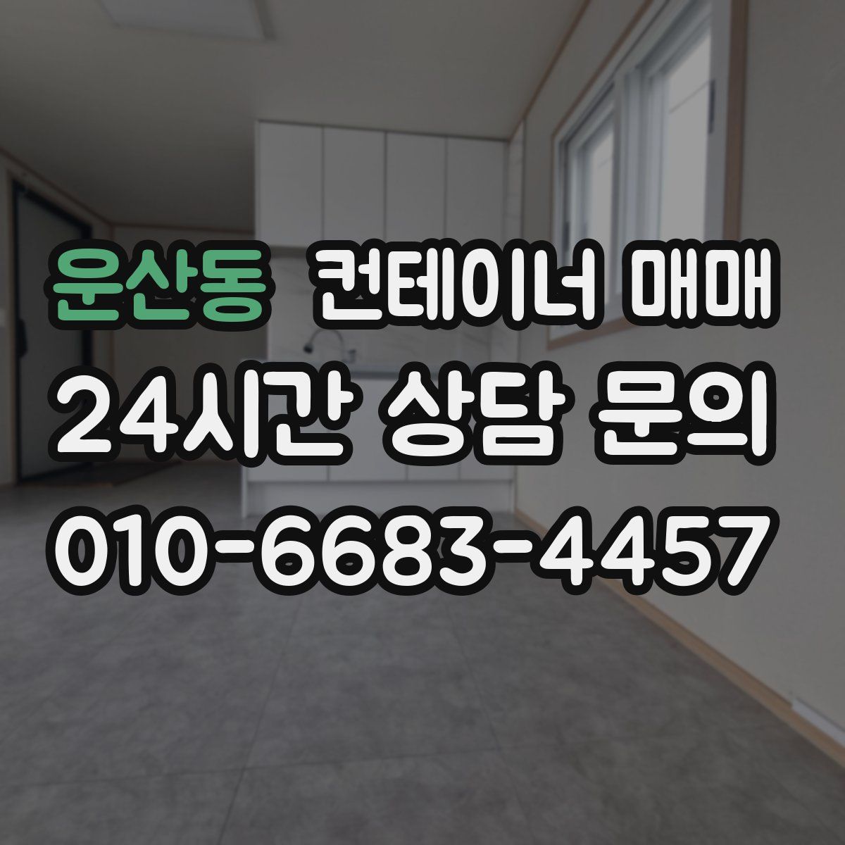 운산동 컨테이너 매매