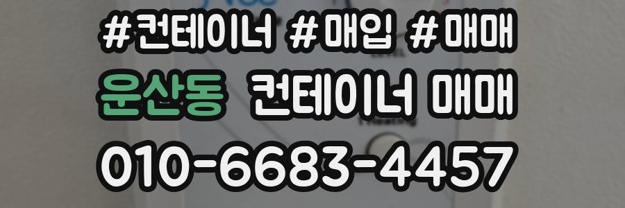 운산동 컨테이너 매매