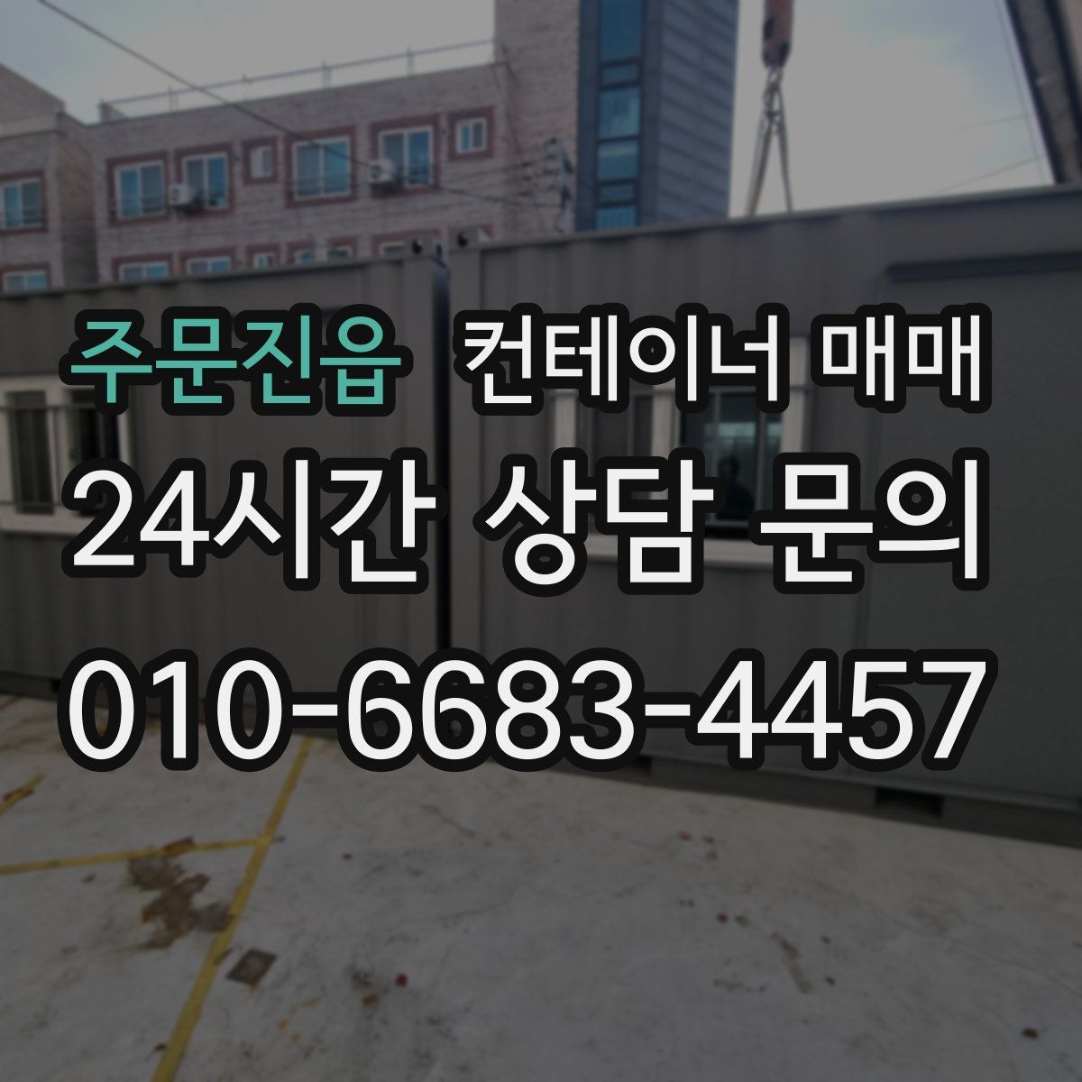 주문진읍 컨테이너 매매