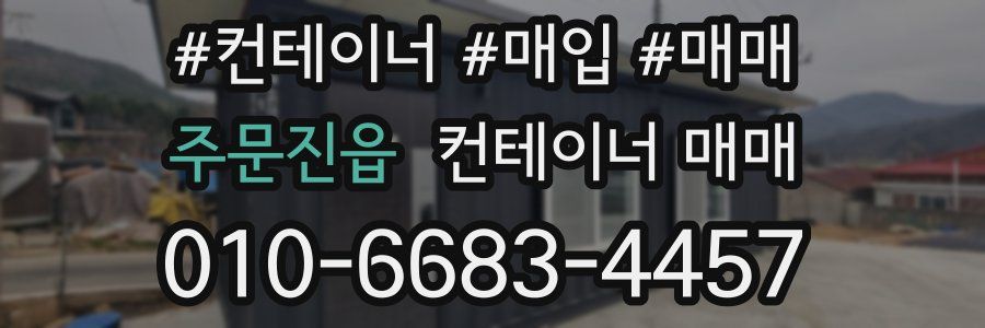 주문진읍 컨테이너 매매