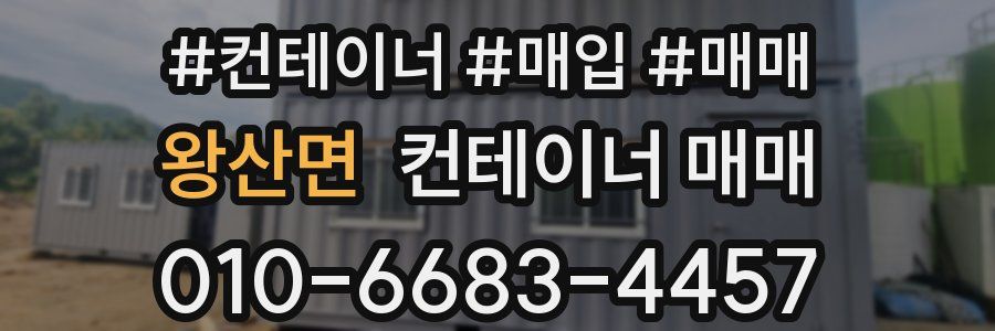왕산면 컨테이너 매매