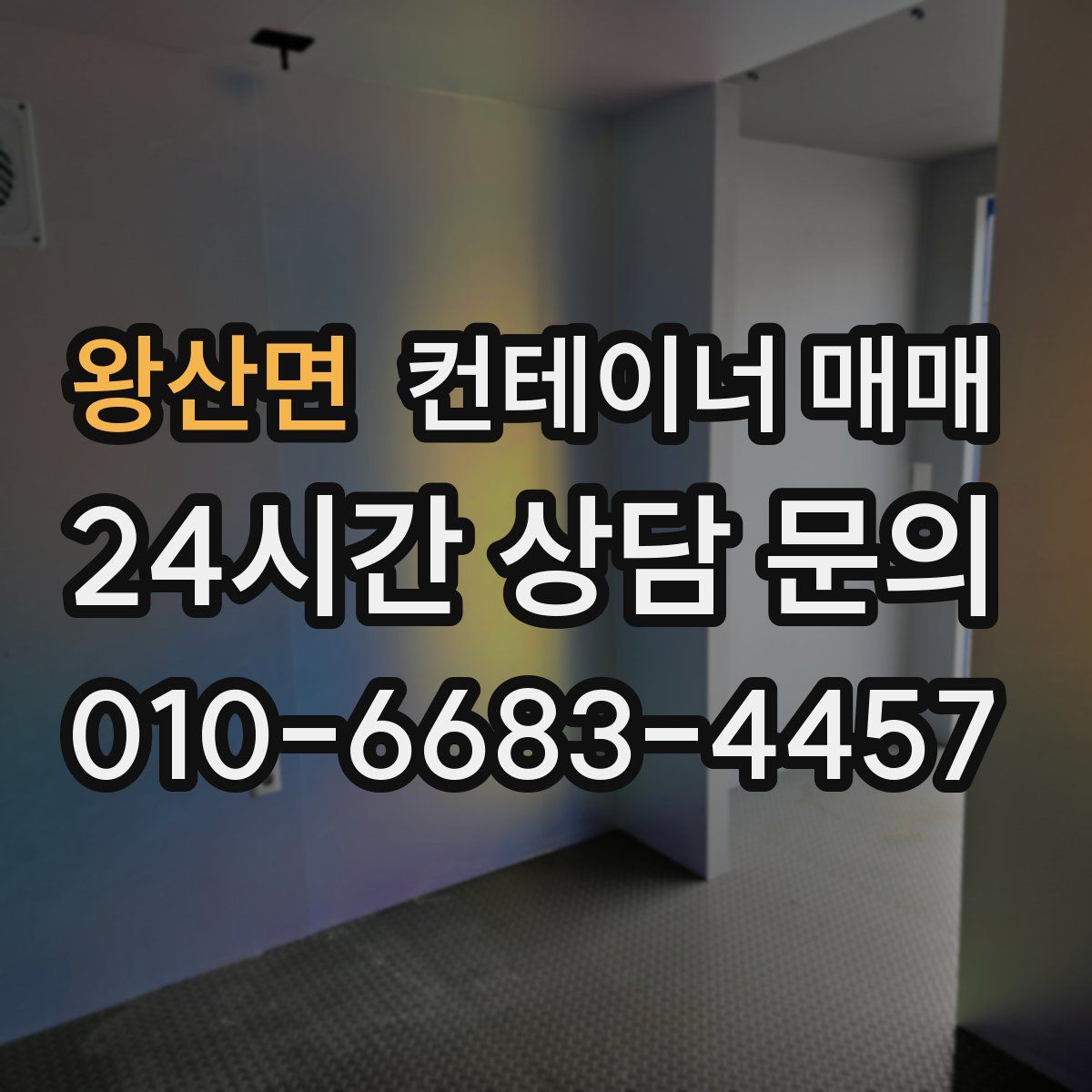 왕산면 컨테이너 매매