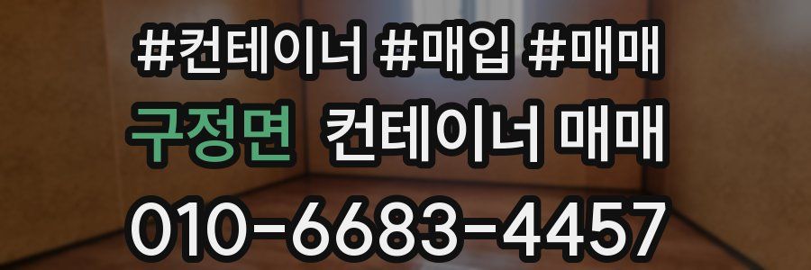 구정면 컨테이너 매매