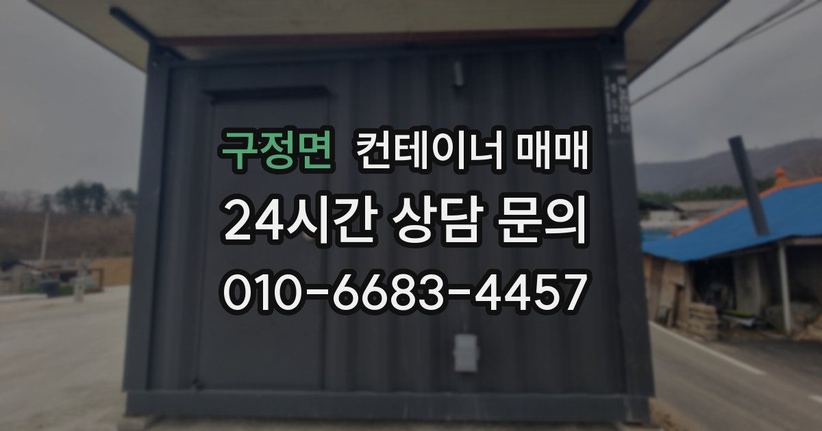 구정면 컨테이너 매매