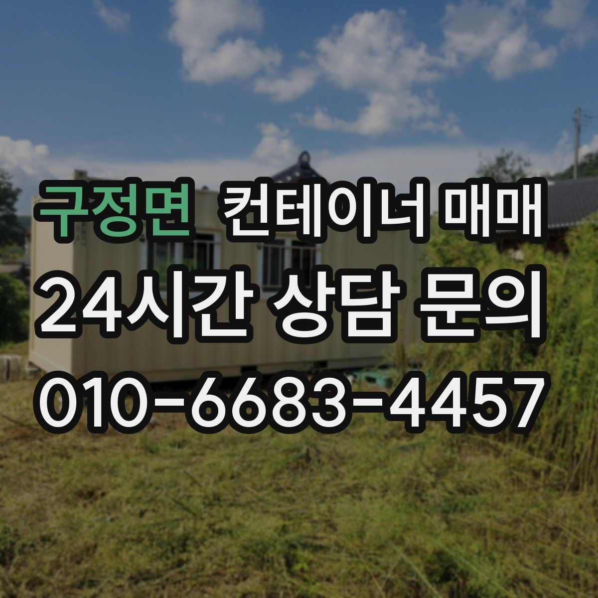 구정면 컨테이너 매매